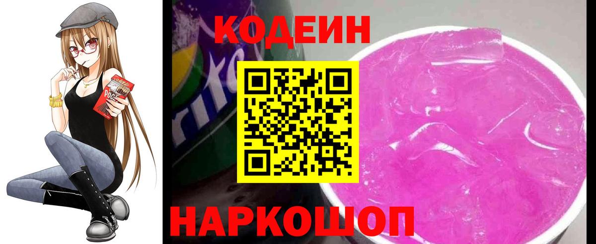 Codein Purple Drank  Кодеиновый сироп Lean Purple Drank  Вход с VPN  Электрогорск 